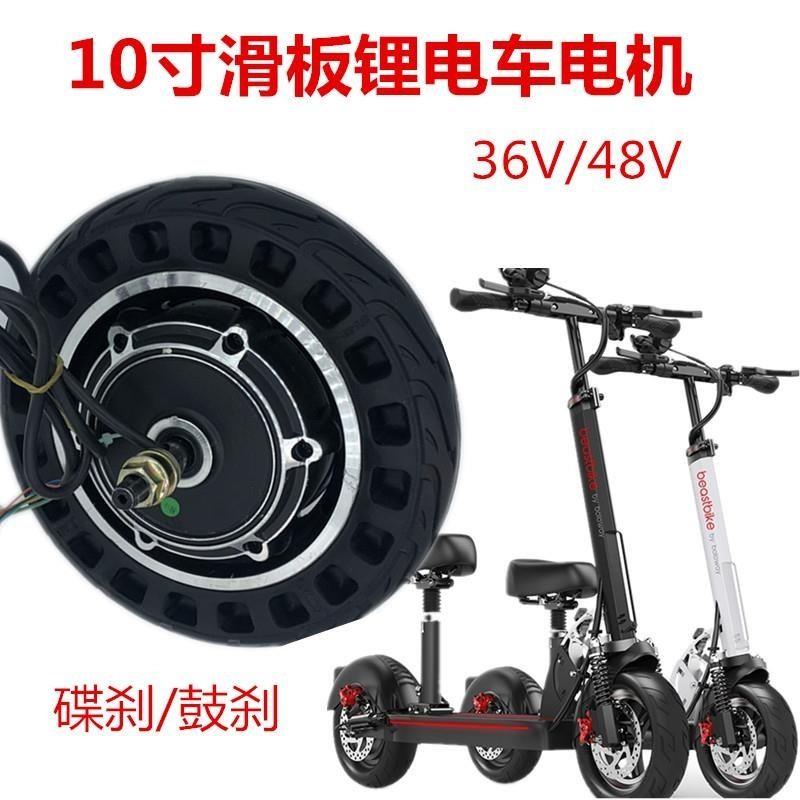 10寸电动滑板车无刷轮毂电机36V48V350W马达 鼓刹碟刹器内外胎