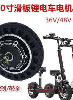 10寸电动滑板车无刷轮毂电机36V48V350W马达 鼓刹碟刹器内外胎