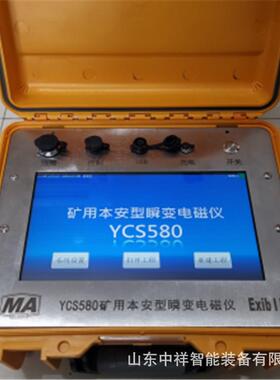 现货YCS580供应矿用变电磁仪 S矿用本安型瞬变电磁仪瞬 YC电580瞬