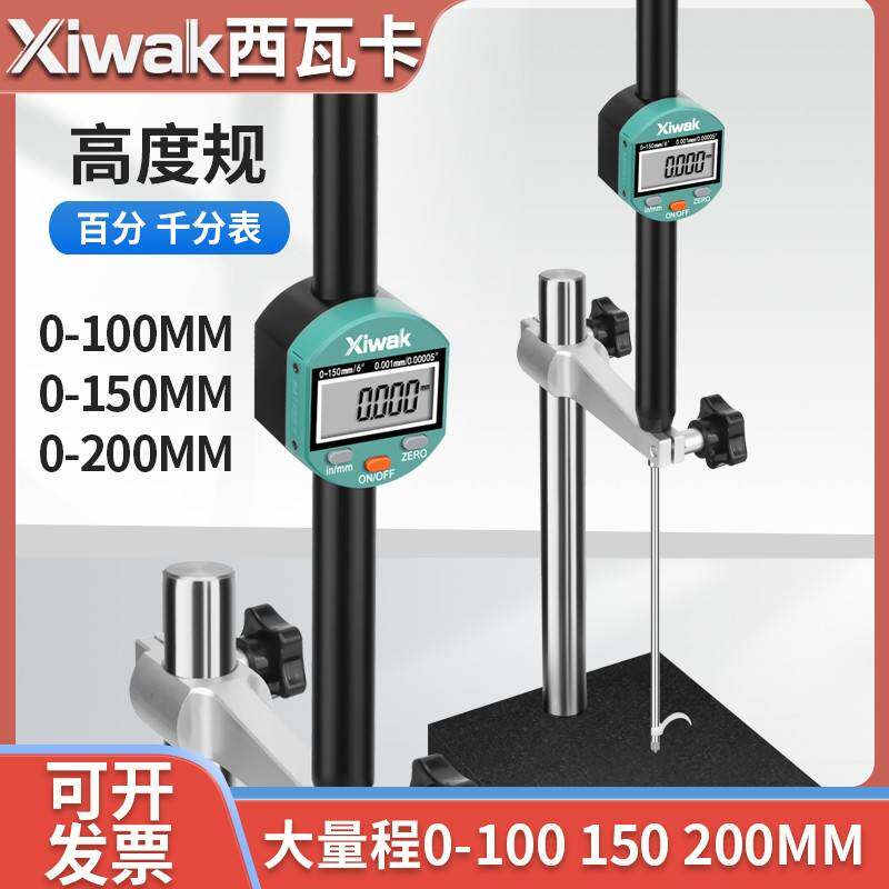 xiwak西瓦卡大量程数显高度计0-100 150mm高度规200数显百千分表
