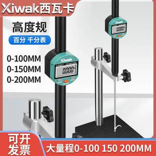 xiwak西瓦卡大量程数显高度计0-100 150mm高度规200数显百千分表