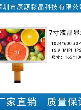 7寸MIPI 高清液晶显示屏1024*600 30P IPS液晶屏 高清全视角