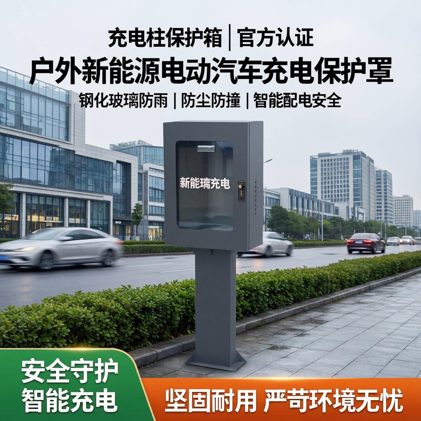 充电桩专用保护箱配电箱保护罩钢化玻璃款室外防雨通用所有电车