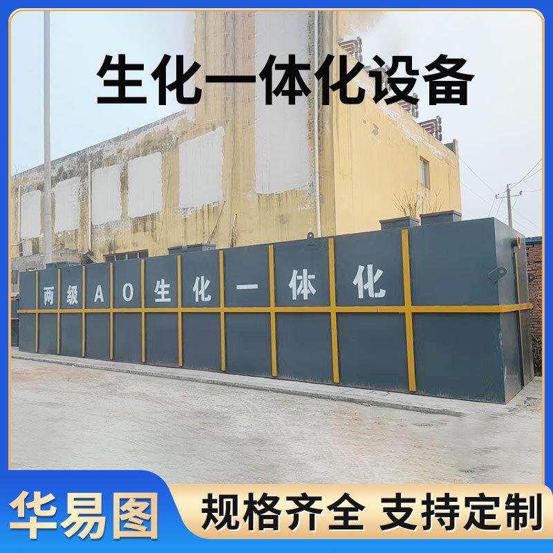 两级AO生化一体化设备小区农村一体化污水处理设备工业废水处理