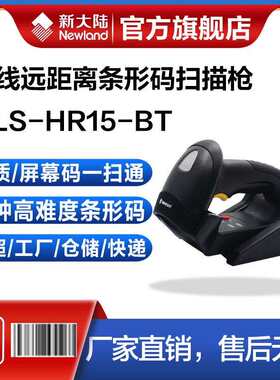 新大陆NLS-HR15-BT一维无线扫码枪条码扫描器带存储商超收银物流