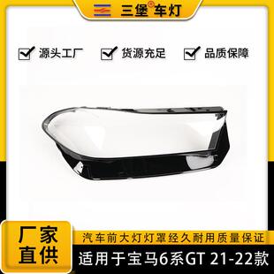 宝马六系GT前大灯透明灯罩6系gt前灯壳大灯面罩 适用于2122年款