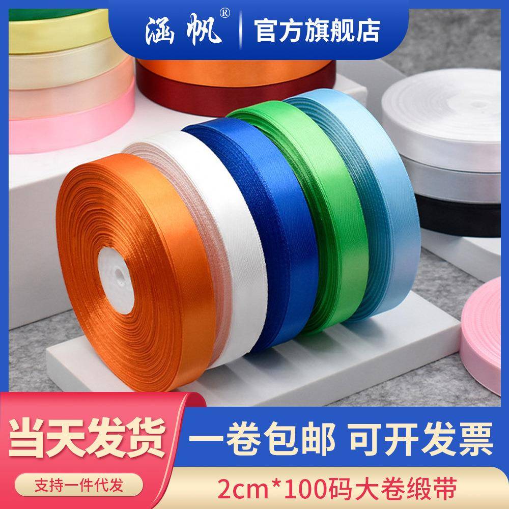 2cm缎带大卷婚庆装饰彩带服装辅料织带DIY蛋糕礼品包装丝带