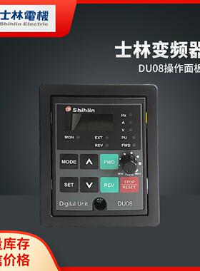 士林变频器SS2 SC3系列外拉面板DU06 DU08 PU303操作键盘 控制器