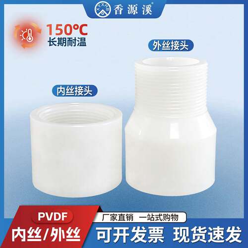 PVDF内丝外丝直接塑料接头管件内牙外牙螺纹直通热熔承插水管配件