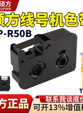 硕方线号机TP20色带手持式套管打码机TP-R50B号码机黑色碳带