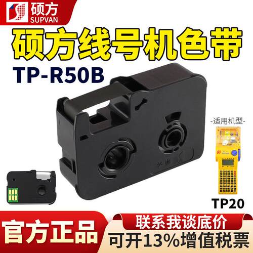 硕方线号机TP20色带手持式套管打码机TP-R50B号码机黑色碳带