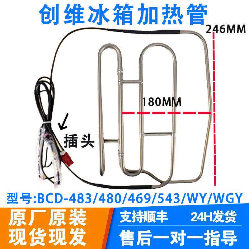 适用创维冰箱BCD-483/480/469/543/WY/WGY/WQ化霜加热器发热管 丝