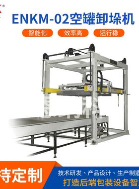 天津ENKM-02实罐码垛机易拉罐码垛机封罐八宝粥罐头码垛机