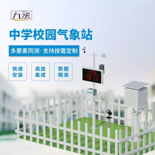 校园气象站室外环境教学科普监测超声波风速向中小学气象观测仪