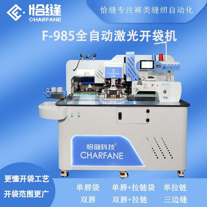 恰缝科技全自动开袋机服装厂开口袋设备F985全自动激光开袋