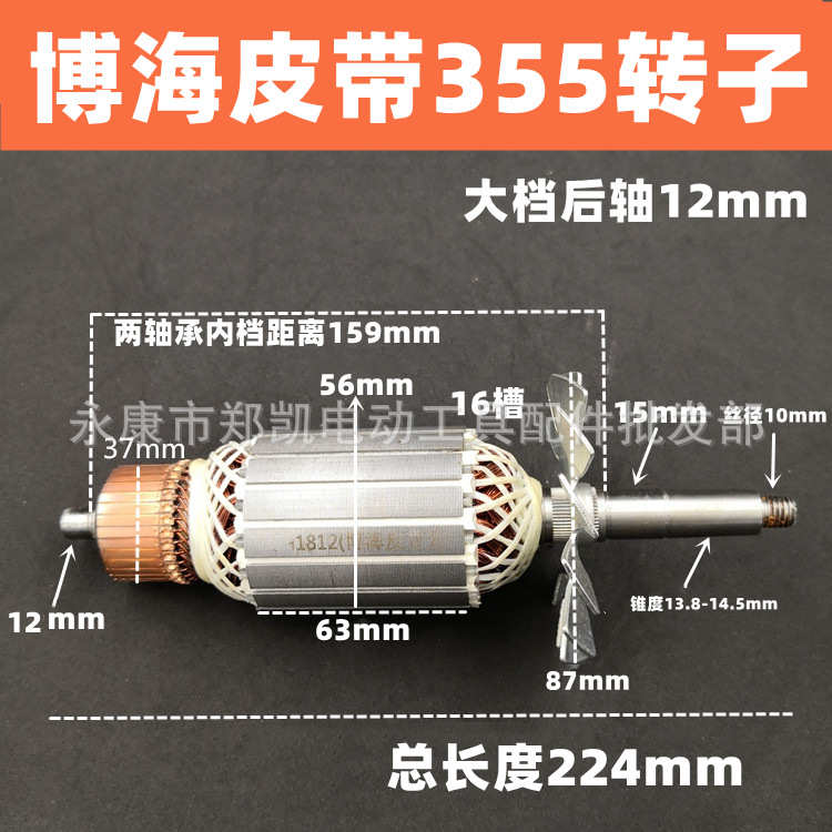 上海奔奇350转子博海8011D转子博海皮带350切割机转子大档后轴12