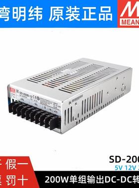 明纬DC转DC直流200W开关电源SD-200B/200C/200D5V12V24V48V