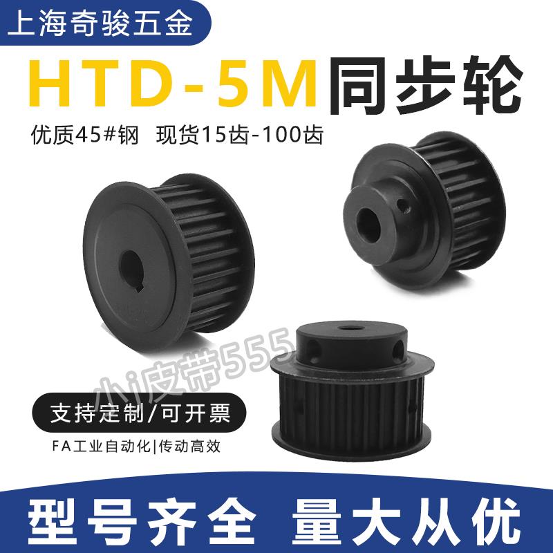 HTD5M同步带轮 15/20/25/30/40/50-100齿宽20AF 碳钢传动皮带轮BF