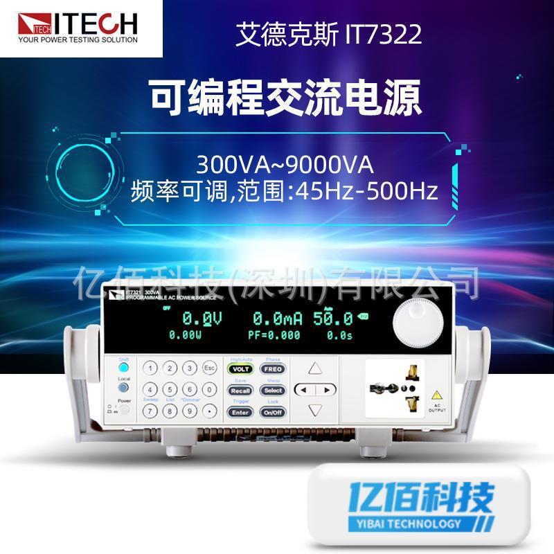 ITECH艾德克斯IT7322可编程交流电源IT7321可调变频稳压交流电源