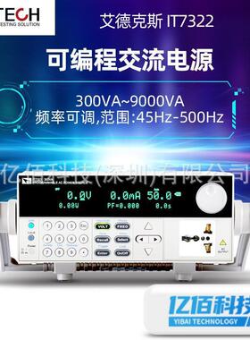IT7322可编程交流电源IT7321可调变频稳压交流电源