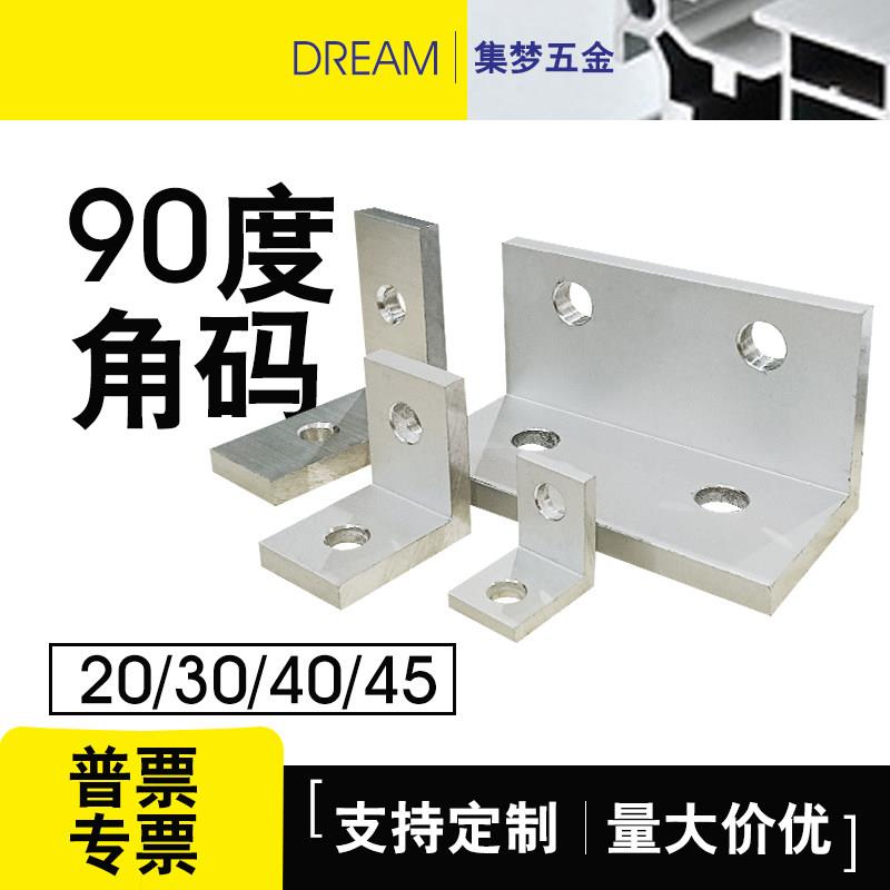 铝合金板材固定支架固定角码铝型材连接件20/30/40/45挤压角座图片