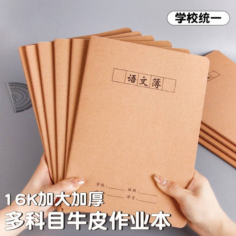 16k牛皮作业本 B5学生作文英语语文数学练习纠错读书笔记本子