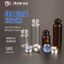 透明螺口圆底顶空进样瓶棕色钳口顶空瓶，玻璃样品瓶10ml20ml