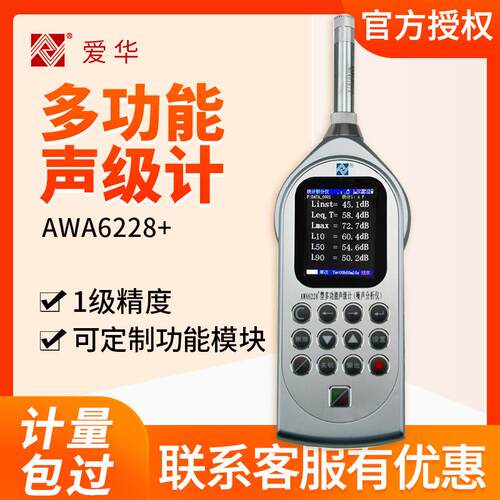 杭州 AWA6228+ 多功能声级计 噪音检测计 分贝计