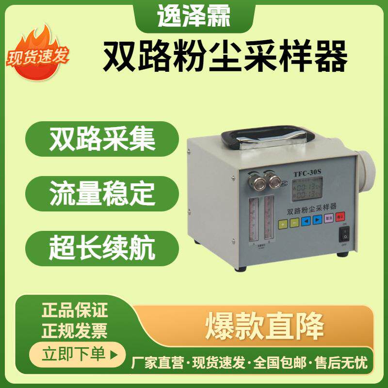 TFC-30S便携式双路粉尘采样器粉尘颗粒物定点采样器有害物质采样