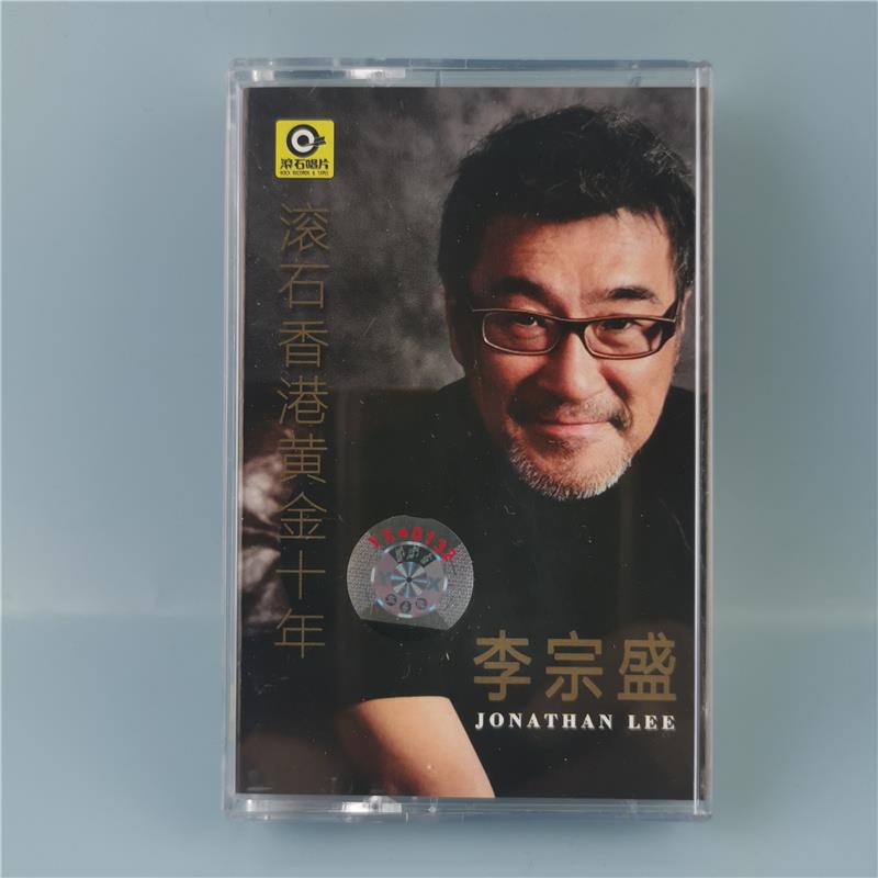 绝版磁带 老式录音机卡带 李宗盛精选特辑 当爱已成往事 全新未拆