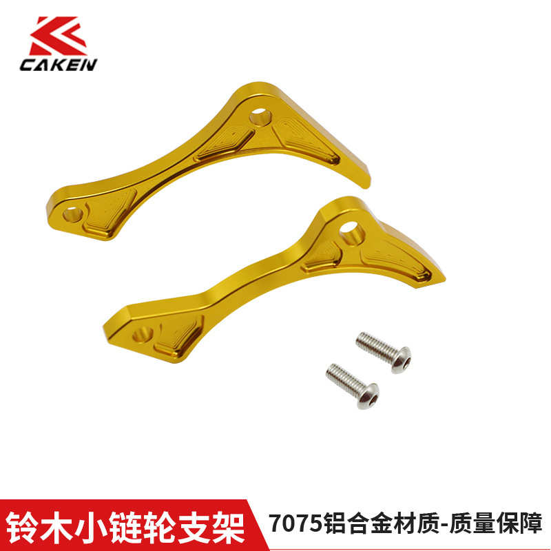CAKEN越野摩托车改装装配件 RMZ250小链轮保护支架