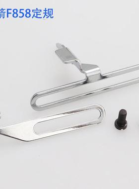 银箭大方头F858K绷缝机下摆定规 冚车立骨定位器 针织领口折边器