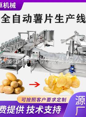 供应薯片生产线设备土豆片加工生产线全自动马铃薯片油炸生产线