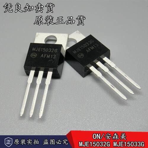 全新原装正品ON/安森美 MJE15032G MJE15033G 发烧音频功放对管