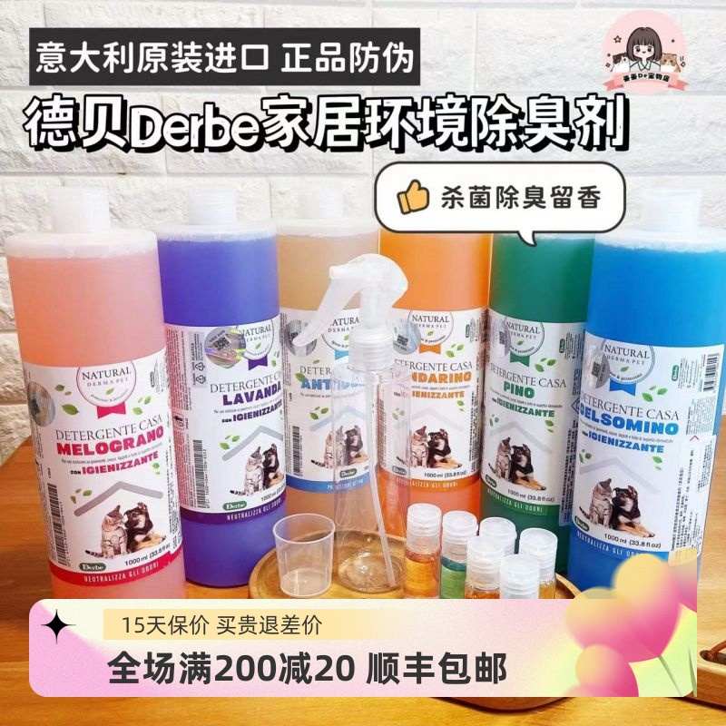 意大利进口德贝Derbe宠物除臭剂浓缩杀菌去尿味狗狗猫咪异味消除