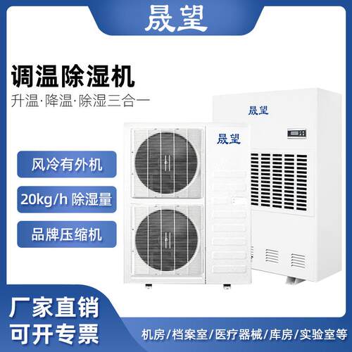 调温除湿机工业大功率恒温测试房仓库工厂车间调温除湿机