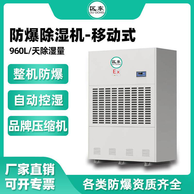 区东防爆除湿机大功率960升工业车间抽湿喷漆化工油库防爆除湿器