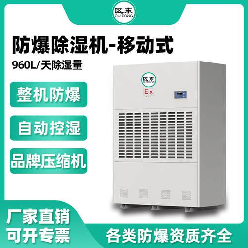区东防爆除湿机大功率960升工业车间抽湿喷漆化工油库防爆除湿器