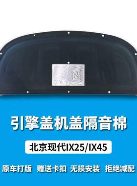 适用现代IX25/45发动机隔音棉改装引擎机盖隔热棉垫专用配件