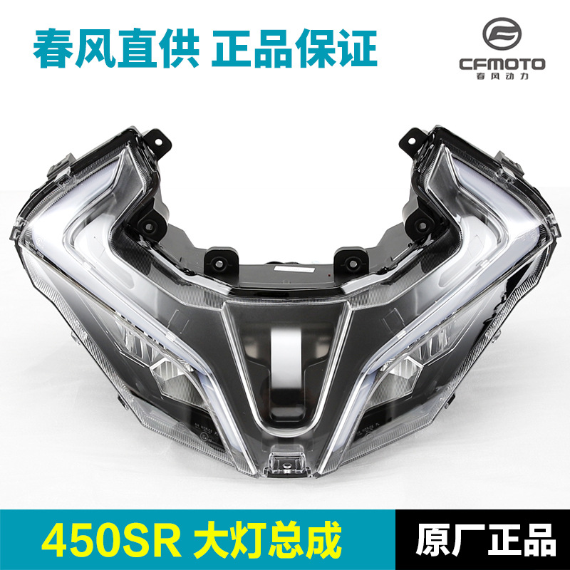 原厂春风450SR摩托车配件大灯总成前照灯透明玻璃罩LE灯珠车头灯