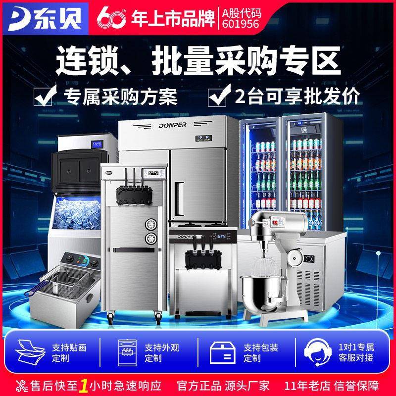 东贝连锁大客户专区冰淇淋机奶茶店蛋糕店KTV酒店