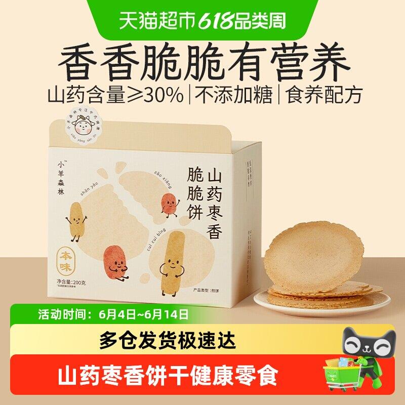 小羊森林铁棍山药枣香脆脆薄饼干小孩儿童健康营养零食宝宝便携装