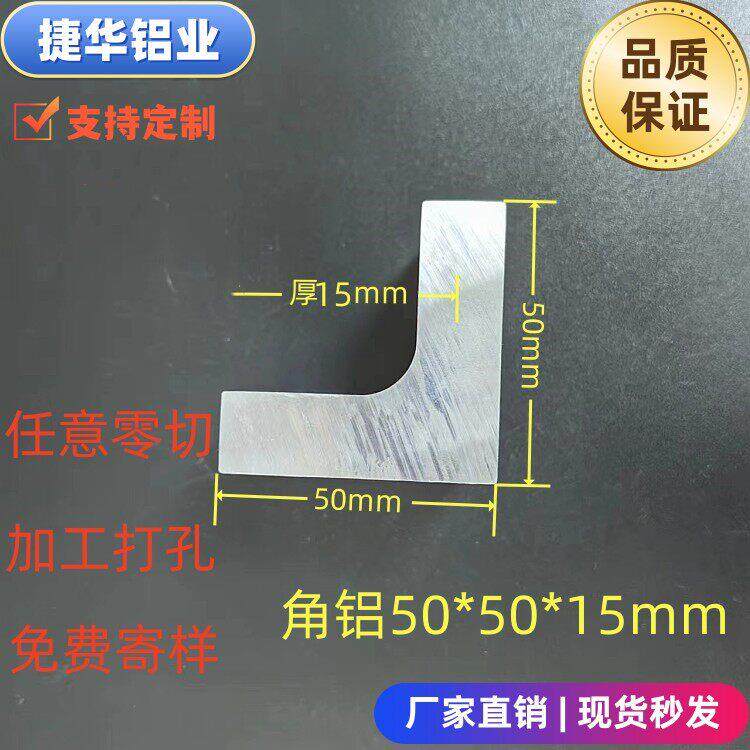 角铝50*50*15mm铝合金等边角铝加工打孔零切R10角铝