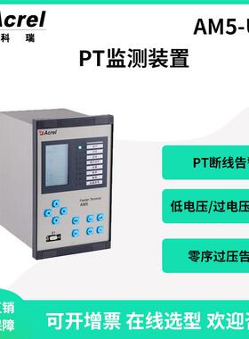PT监测装置AM5-U1低电压告警零序过压告警GPS对时功能