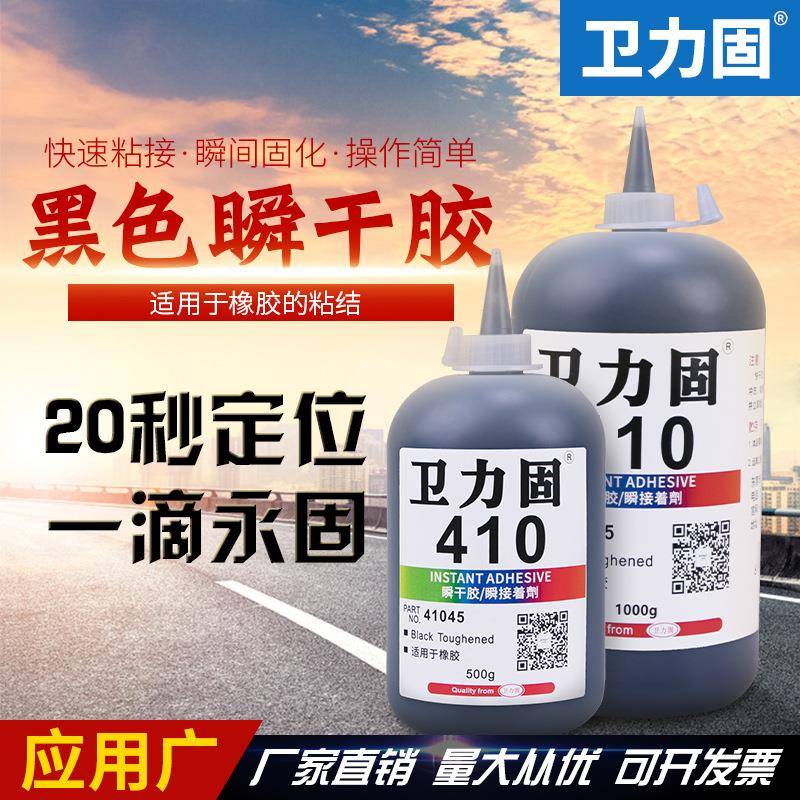 卫力固410胶水高强度快干胶水黑色瞬间快干胶粘金属铁不锈钢塑料