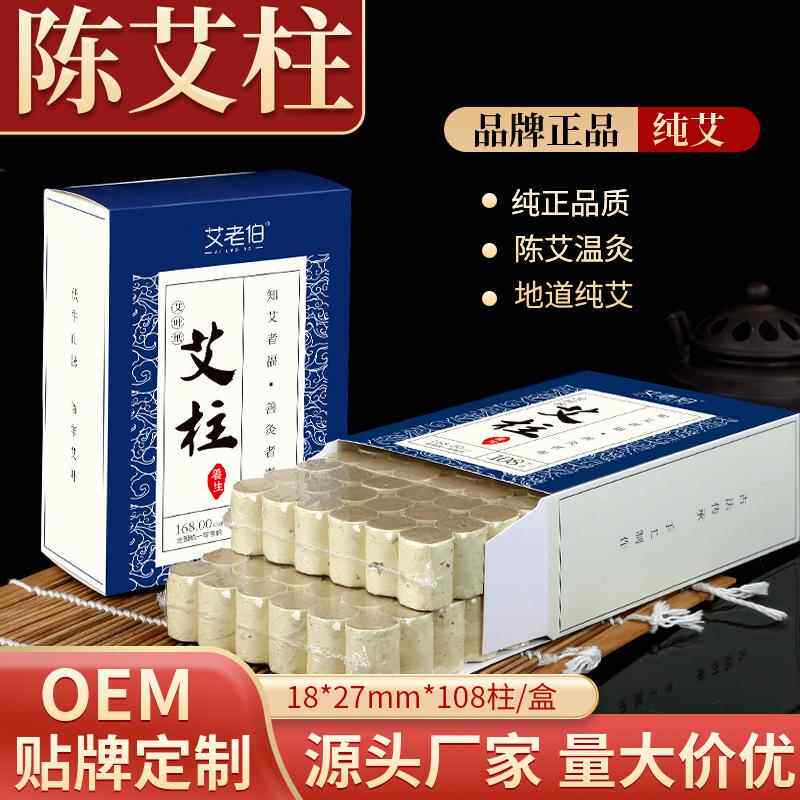 艾老伯五年陈艾柱 108粒艾灸柱 艾绒柱非无烟厂家 艾条艾柱