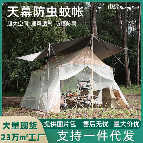 厂家直销SunnyFeel山扉户外通用天幕蚊帐 夏日精致露营防雨防晒防