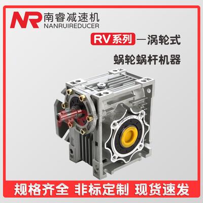 涡轮箱RV/NRV/NMRV减速机 25/30/40/50/63/75/90/110铝壳蜗轮蜗杆