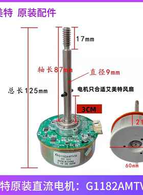 艾美特循环扇配件直流马达G1182AMTV35/85电风扇马达CA23-RD2 RD1