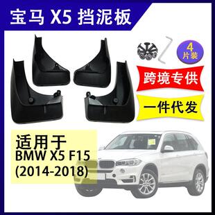 2018 适用于宝马X5 F15 2014 配件软胶挡泥板挡泥皮 汽车改装